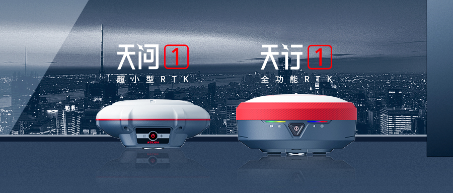 正式發(fā)布！科力達(dá)“天字系”全功能RTK更快、更精、更強(qiáng)