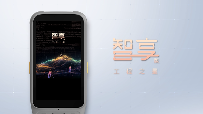 智享版工程之星！全新數(shù)智化測(cè)繪APP！全新體驗(yàn)！